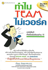 ทำไม Team ไม่เวอร์ค