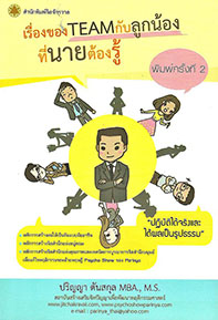 เรื่องของทีมกับลูกน้องที่นายต้องรู้